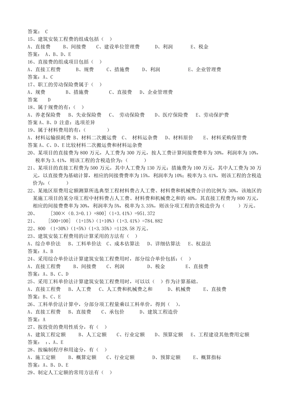 建设工程估价习题集及答案_第2页
