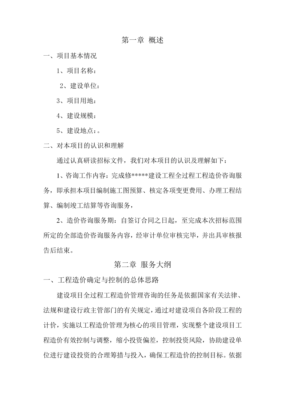 建设工程全过程造价咨询服务方案_第2页