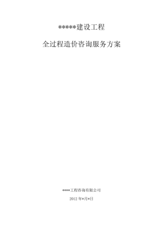 建设工程全过程造价咨询服务方案