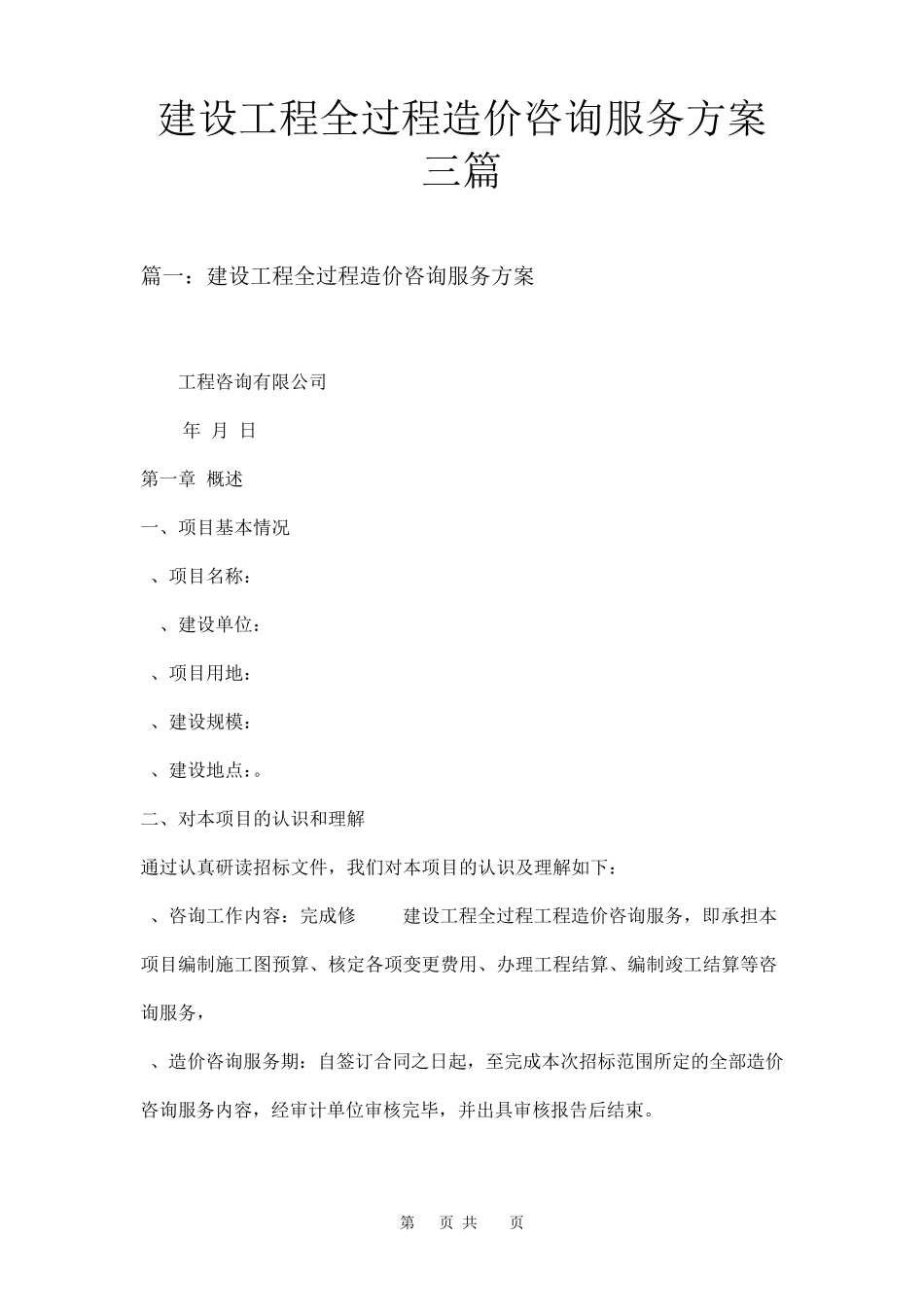 建设工程全过程造价咨询服务方案三篇_第1页