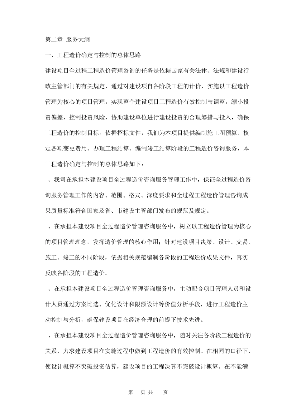 建设工程全过程造价咨询服务方案三篇_第2页