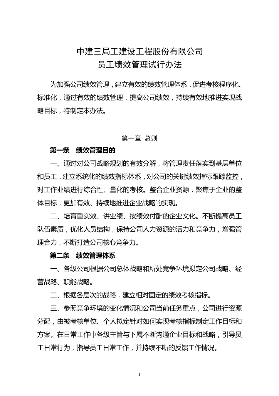 建设工程公司员工绩效管理试行办法_第1页