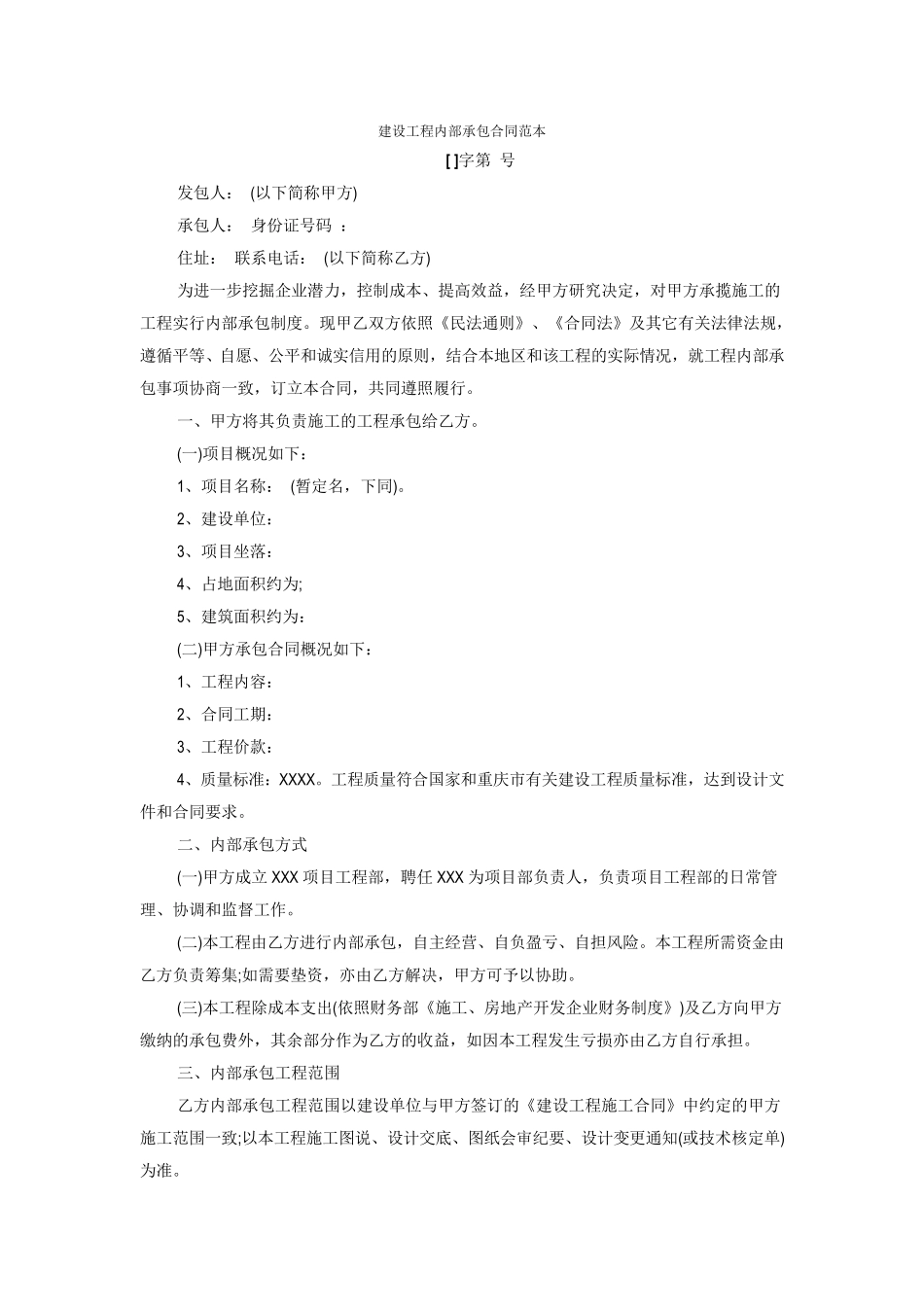 建设工程内部承包合同范本_第1页