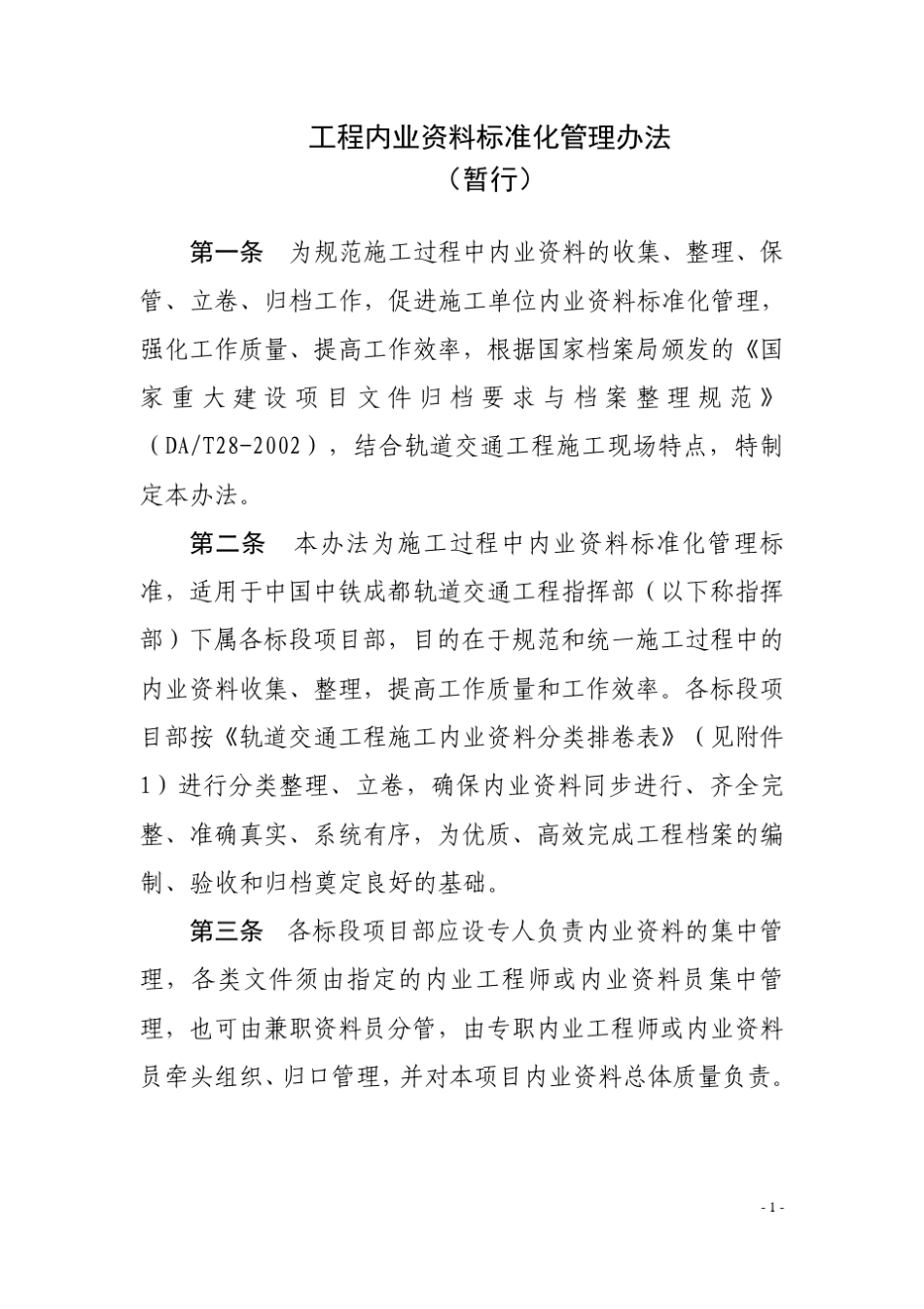 建设工程内业资料标准化管理办法_第1页