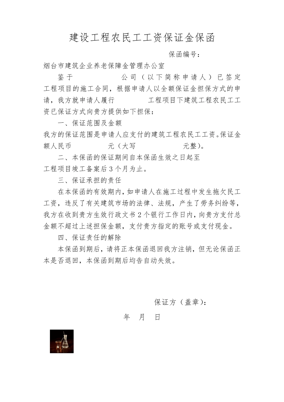 建设工程农民工工资保证金保函_第1页