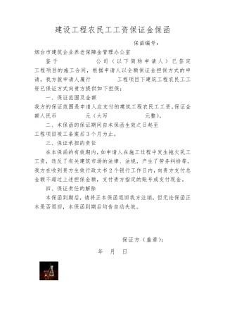建设工程农民工工资保证金保函