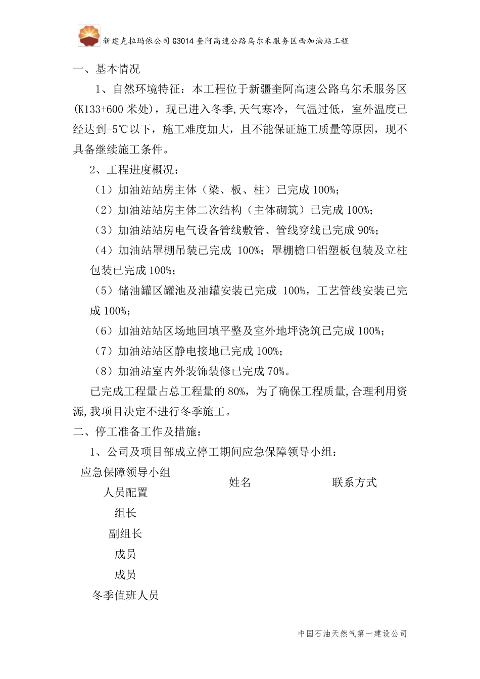 建设工程冬季停工值班人员方案_第2页