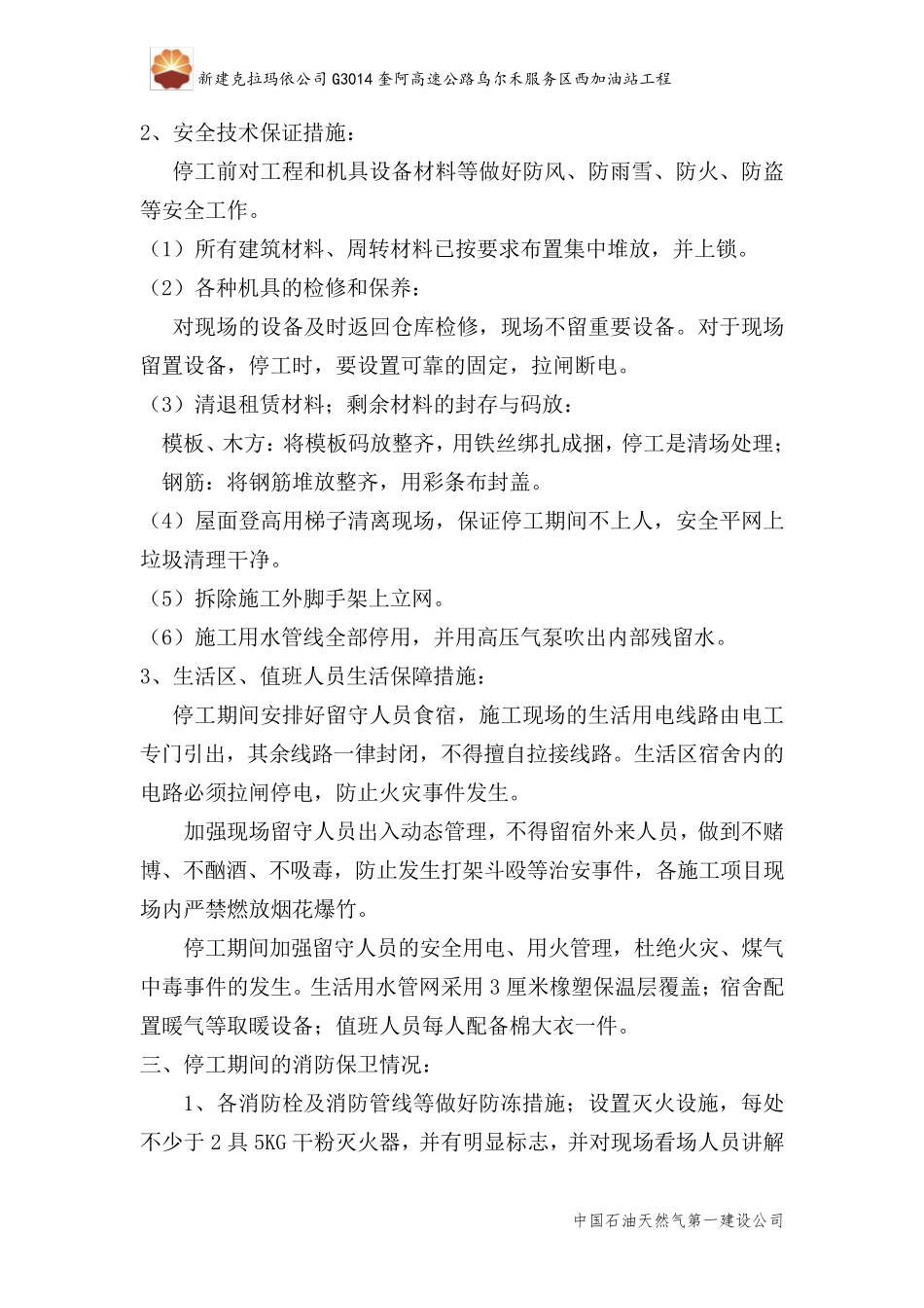 建设工程冬季停工值班人员方案_第3页