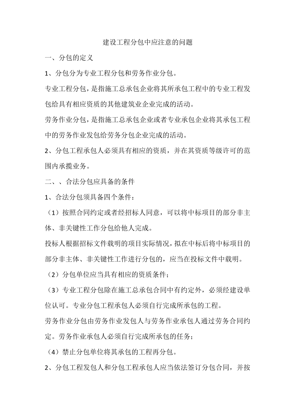 建设工程分包中应注意的问题_第1页