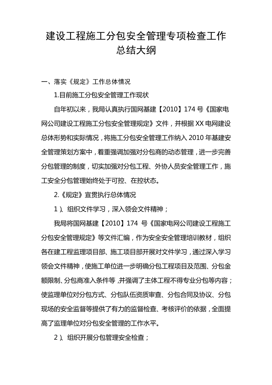 建设工程分包安全管理专项检查工作总结_第1页