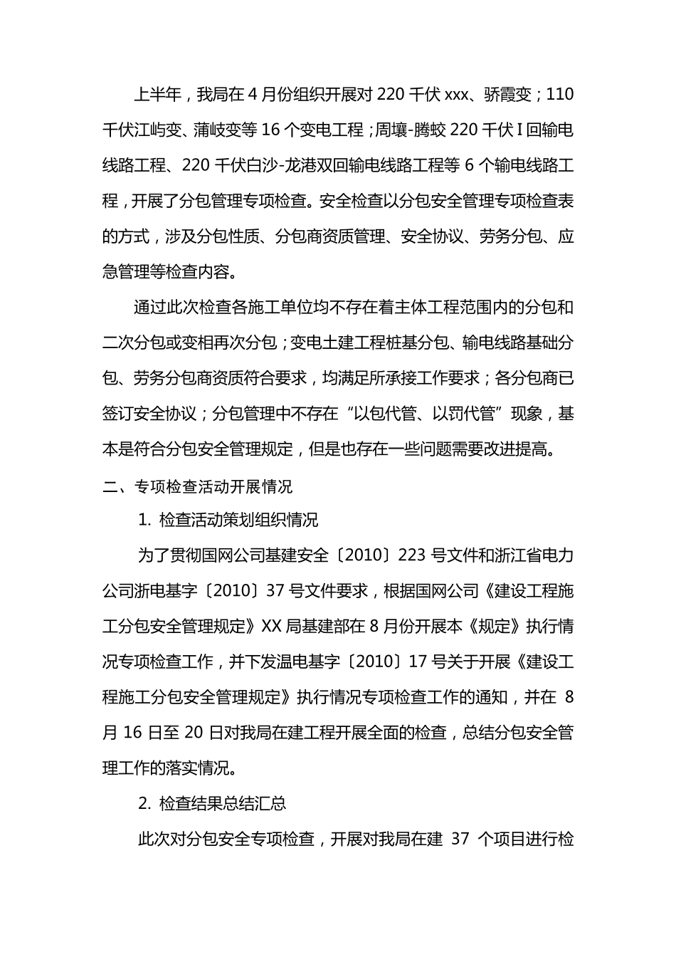 建设工程分包安全管理专项检查工作总结_第2页