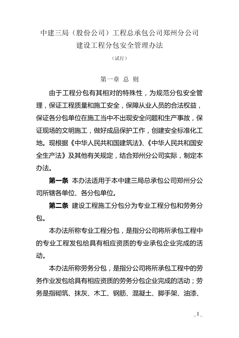 建设工程分包安全管理办法_第1页