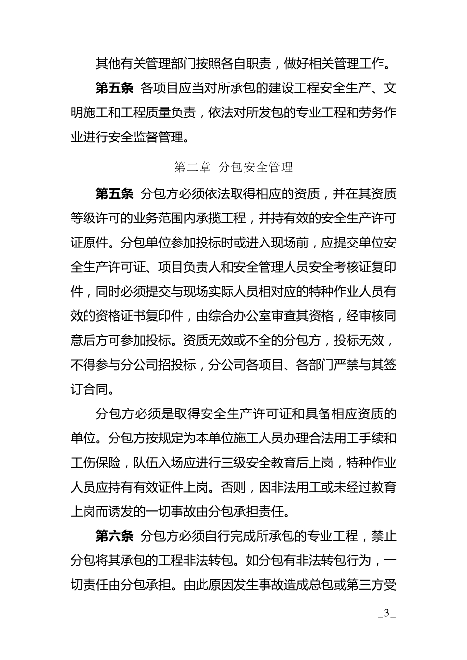 建设工程分包安全管理办法_第3页