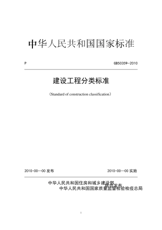 建设工程分类标准