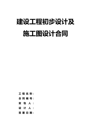 建设工程初步设计及施工图设计合同