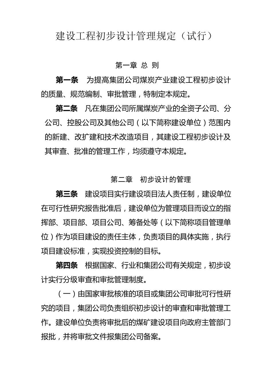 建设工程初步设计管理规定_第1页