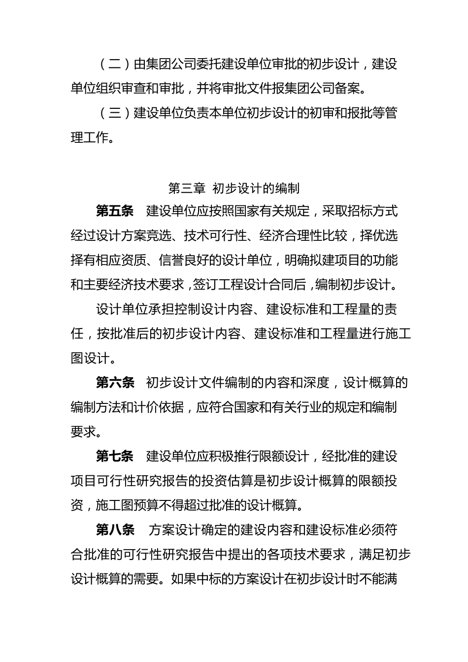 建设工程初步设计管理规定_第2页
