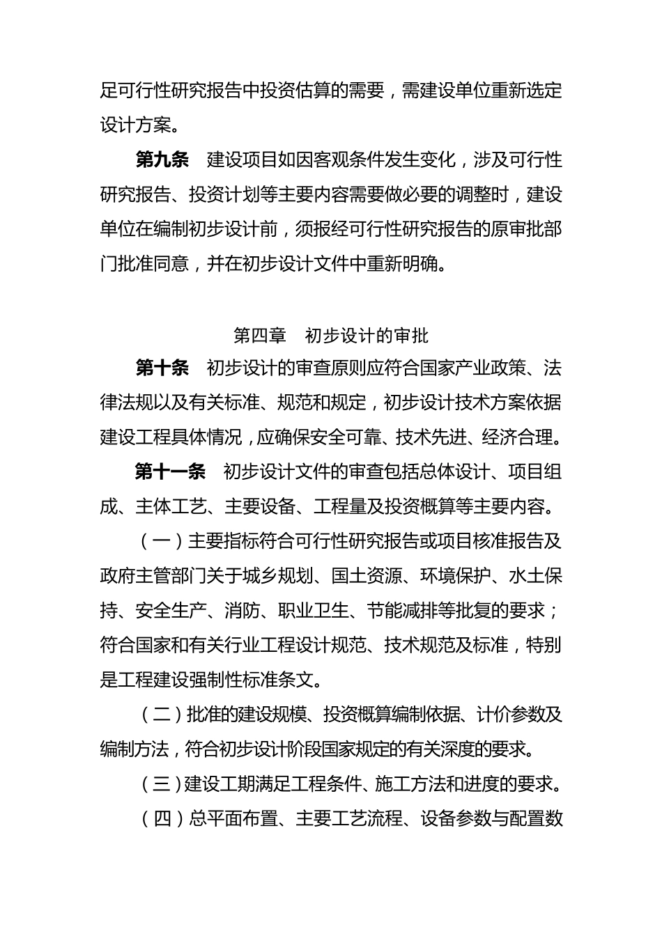 建设工程初步设计管理规定_第3页