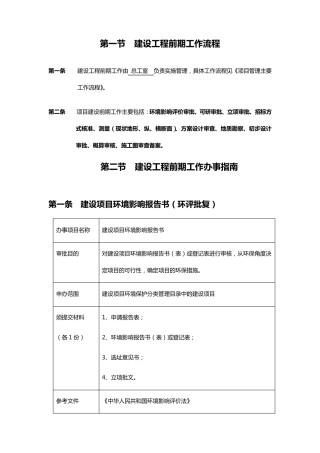 建设工程前期工作管理办法