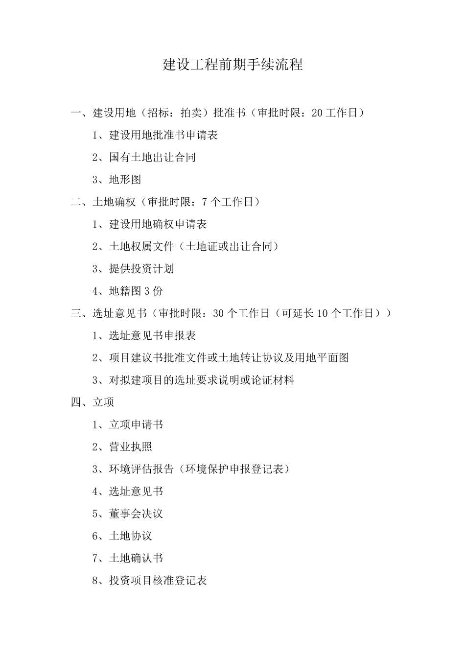 建设工程前期手续流程_第1页