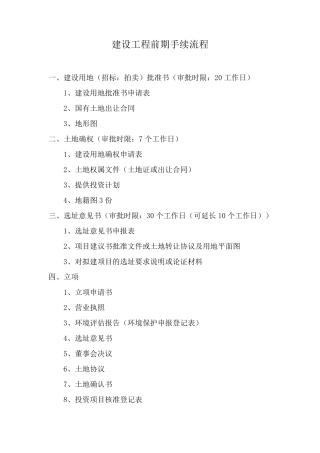 建设工程前期手续流程