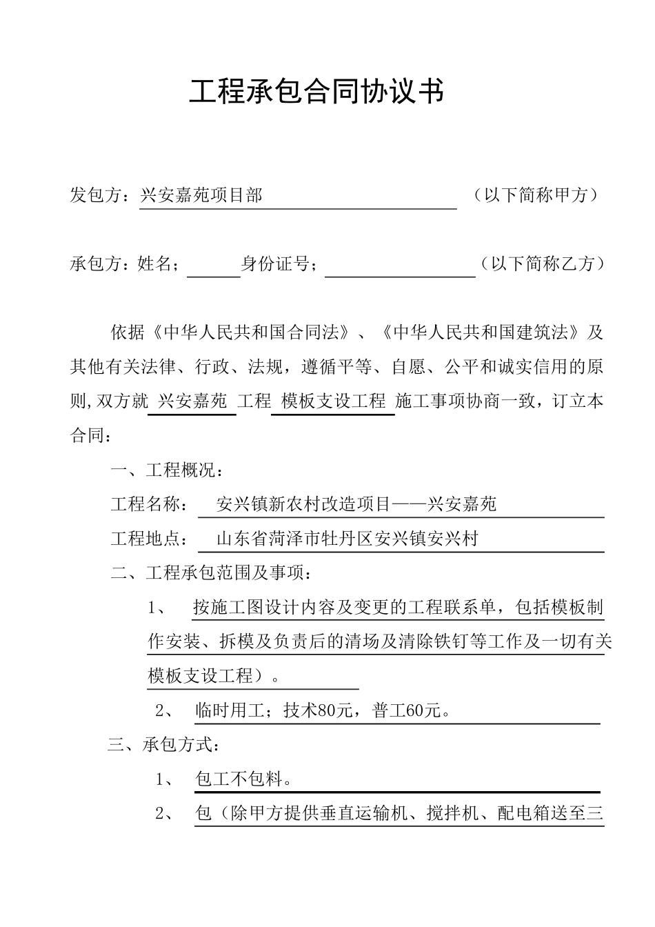 建设工程劳务(木工支模承包合同)_第1页