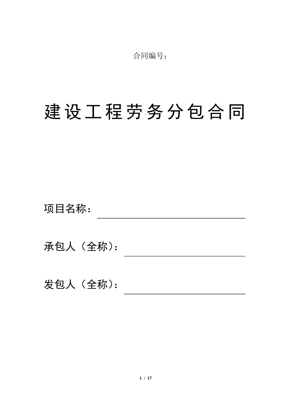 建设工程劳务分包合同(水电安装工程)_第1页