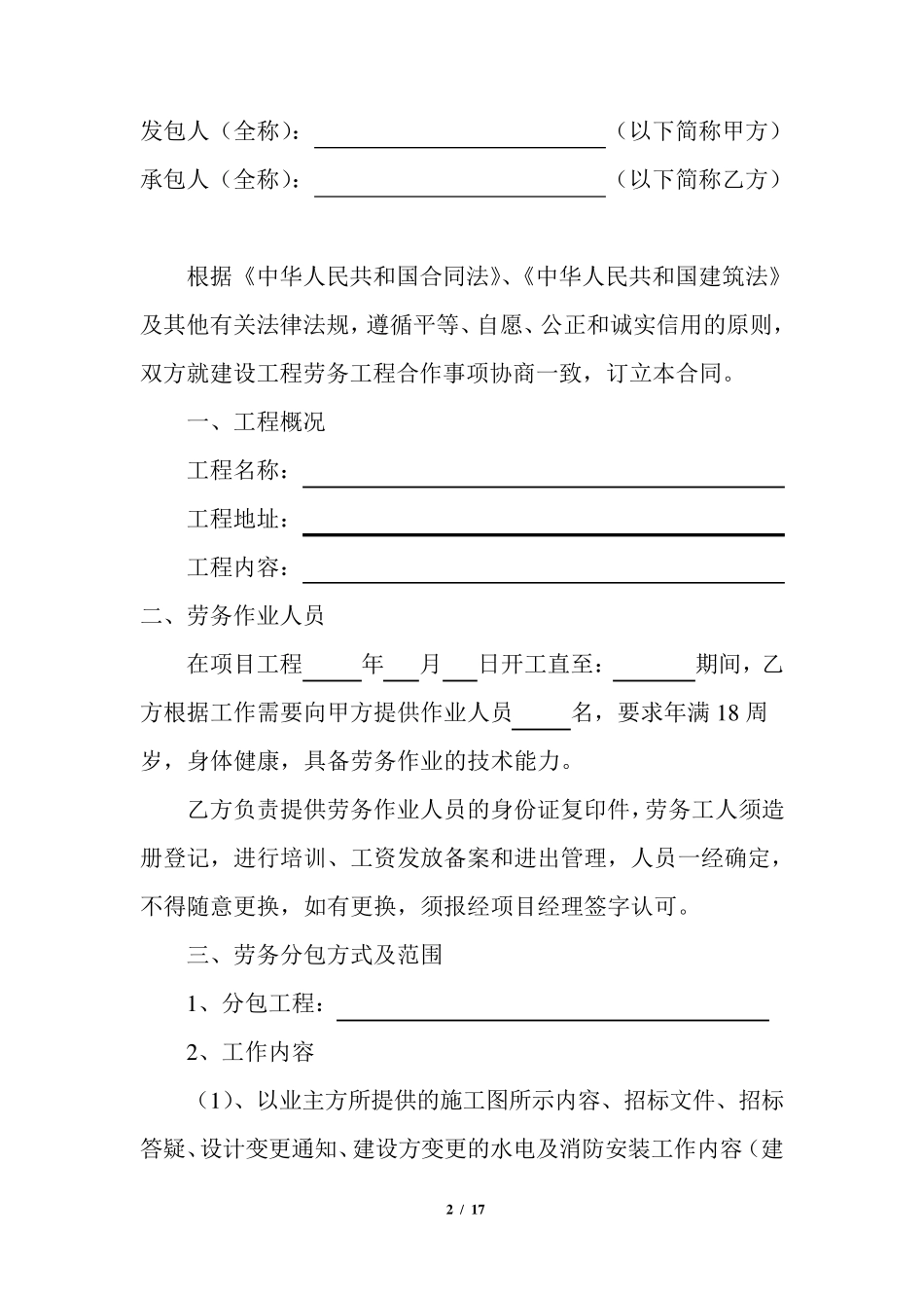 建设工程劳务分包合同(水电安装工程)_第2页
