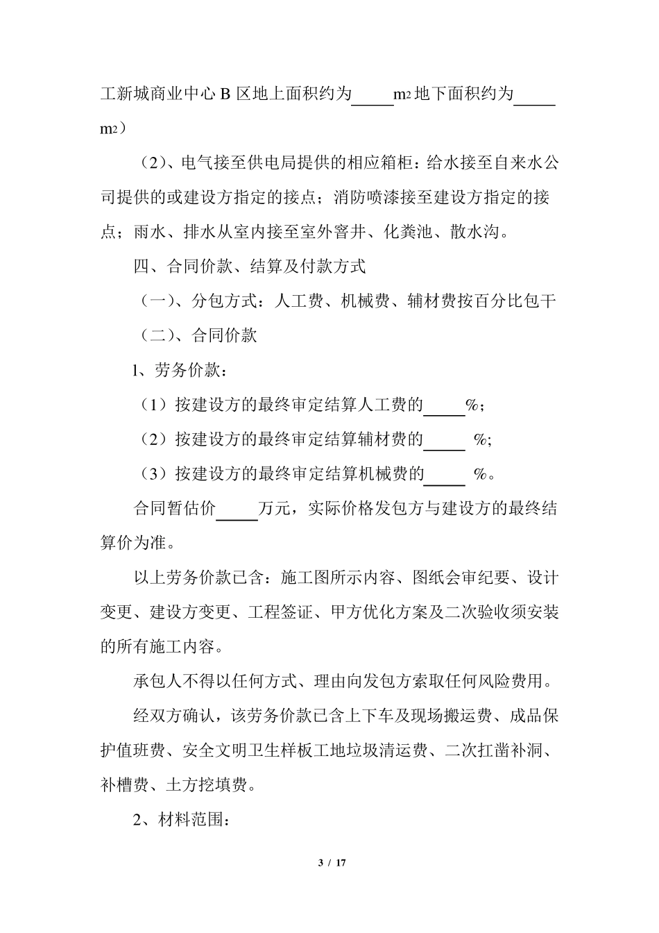 建设工程劳务分包合同(水电安装工程)_第3页