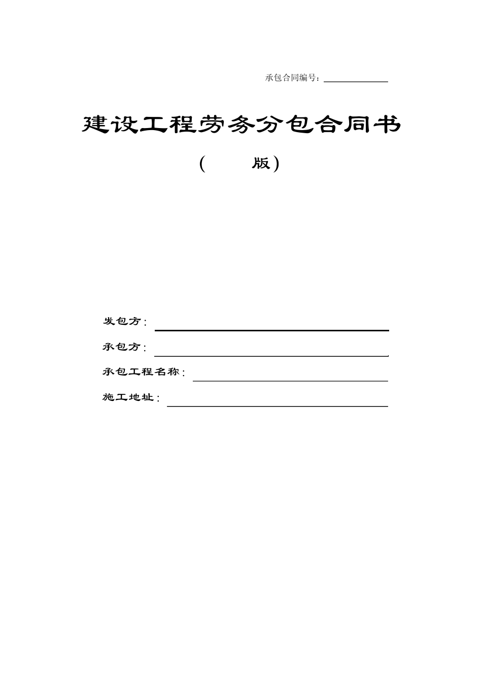 建设工程劳务分包合同书_第1页