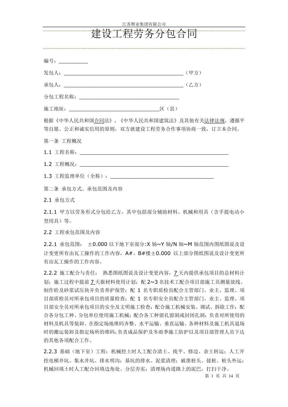 建设工程劳务分包合同瓦工_第1页