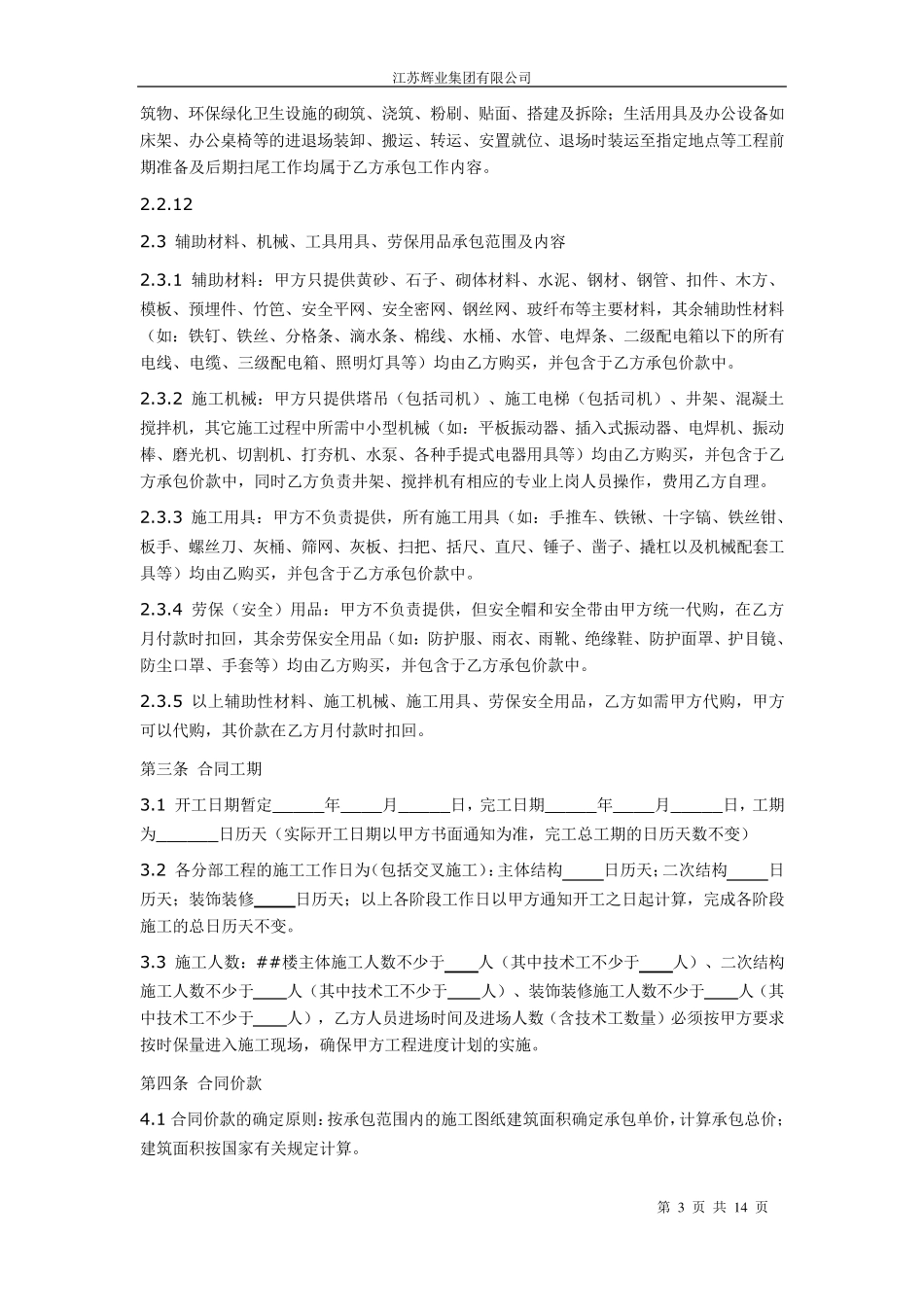 建设工程劳务分包合同瓦工_第3页