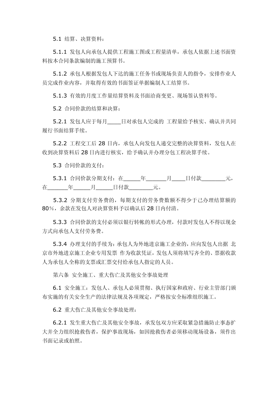 建设工程劳务分包合同范本_第3页