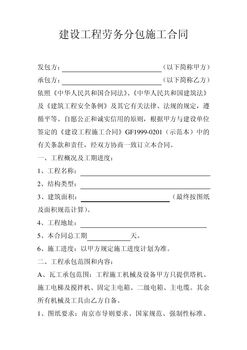 建设工程劳务分包施工合同_第1页