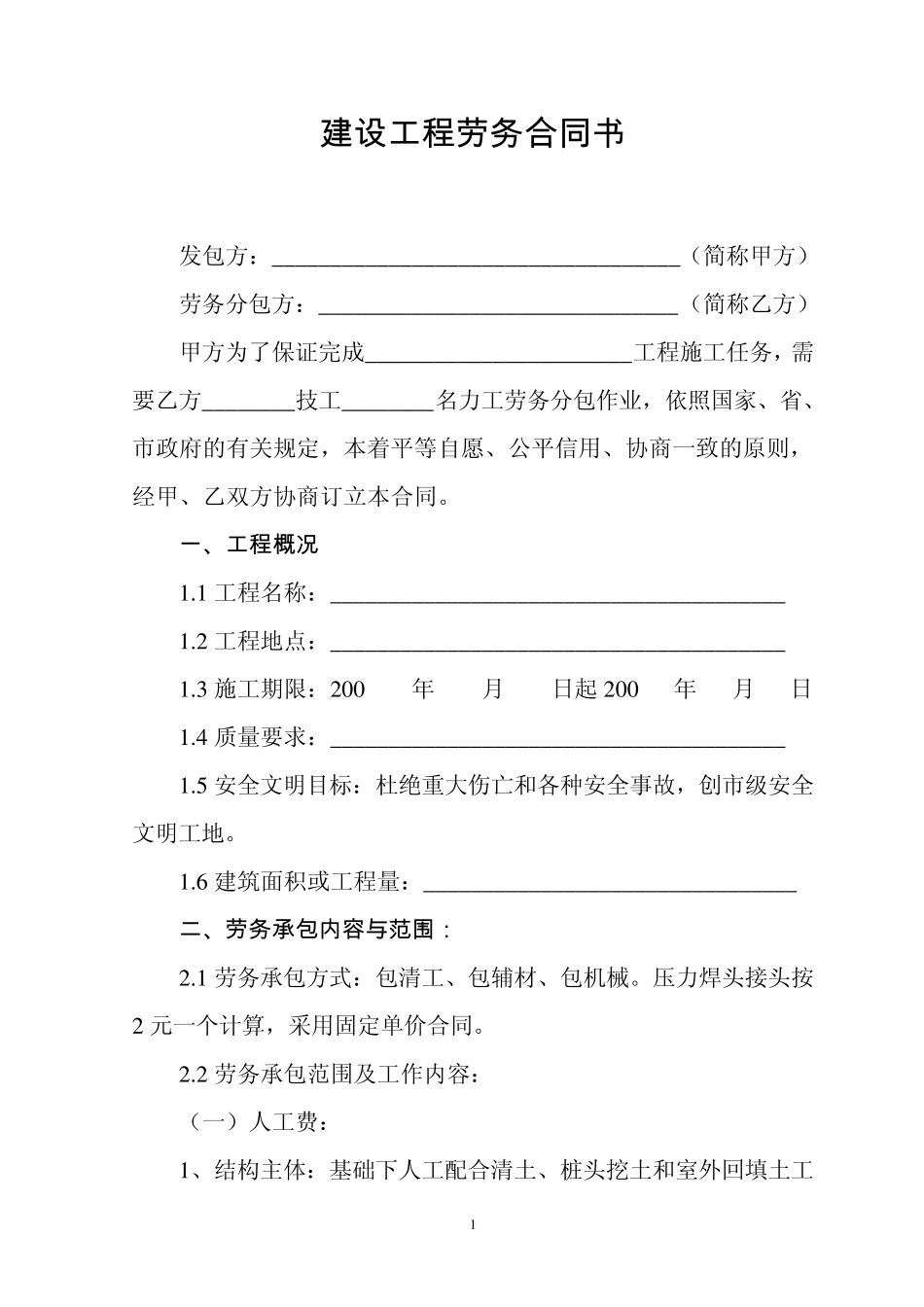 建设工程劳务合同书_第1页