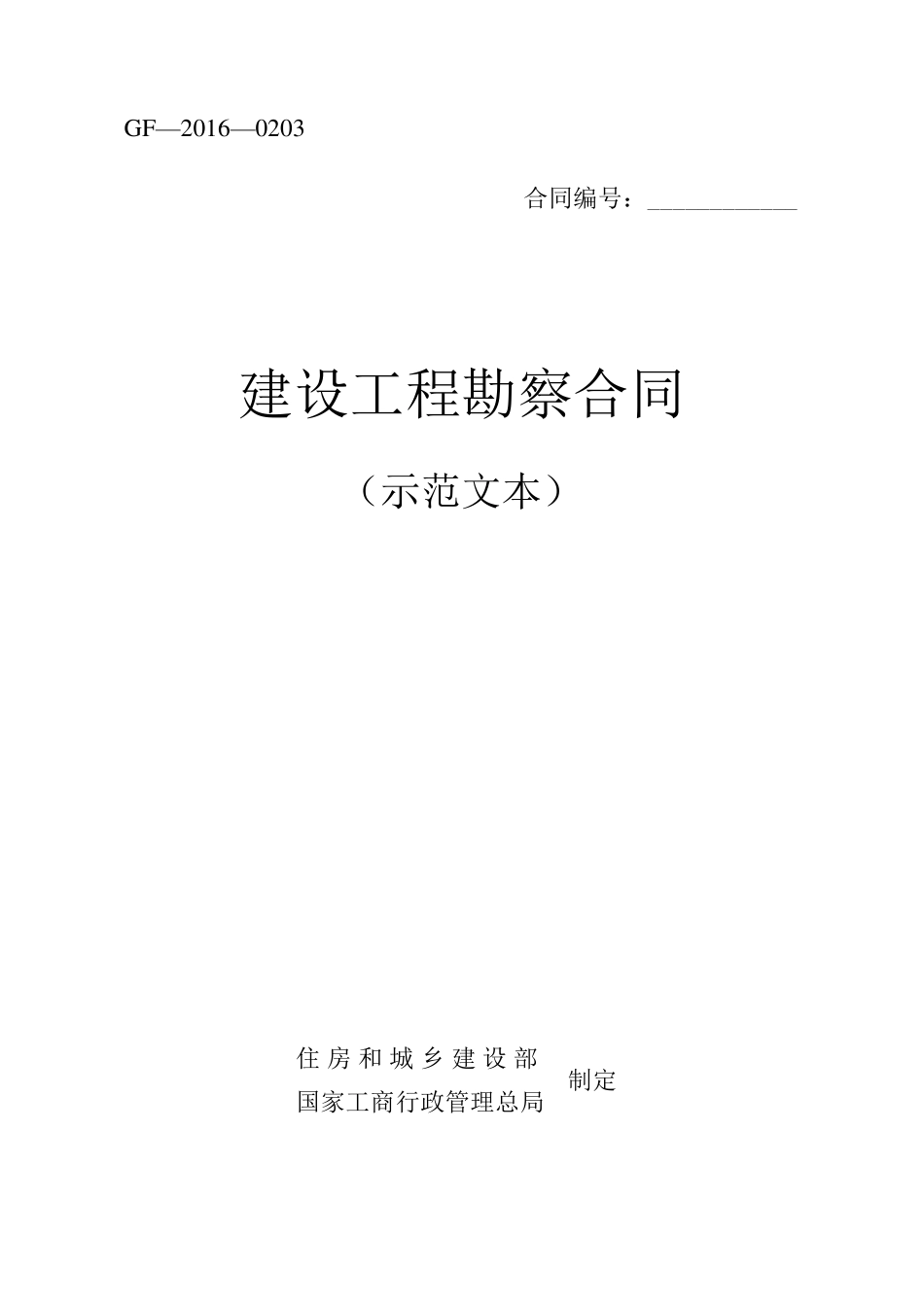建设工程勘察合同(示范文本)(GF20160203)_第1页