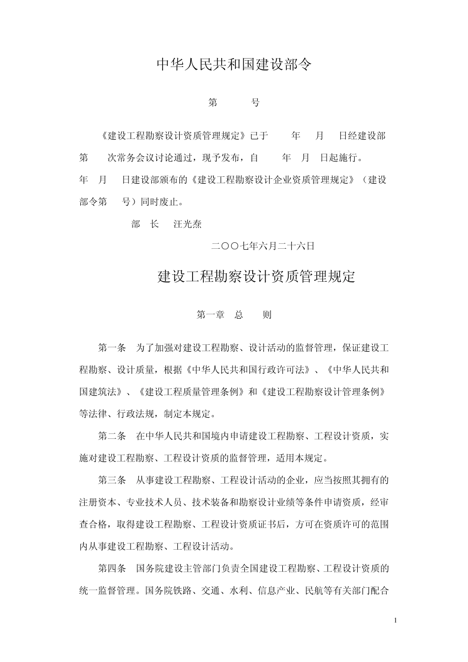 建设工程勘察设计资质规定2007年_第1页