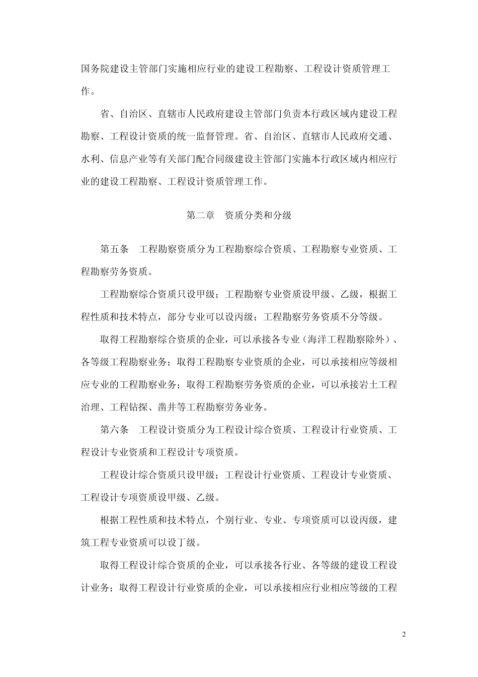 建设工程勘察设计资质规定2007年_第2页