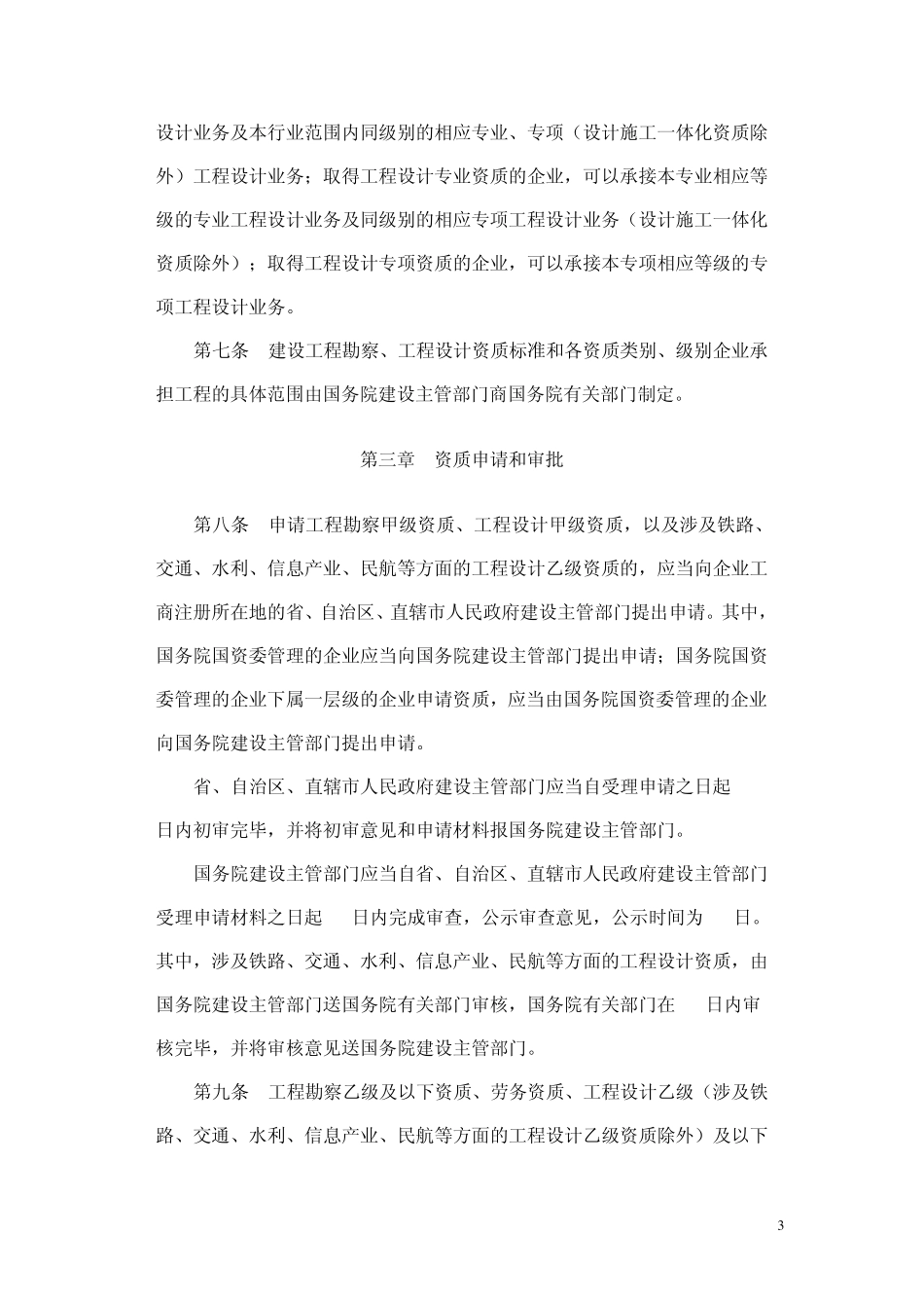 建设工程勘察设计资质规定2007年_第3页