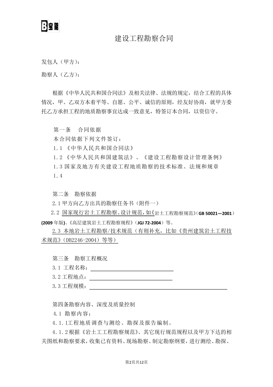 建设工程勘察合同范本_第2页