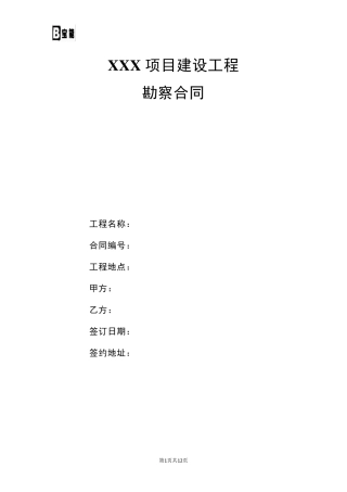 建设工程勘察合同范本