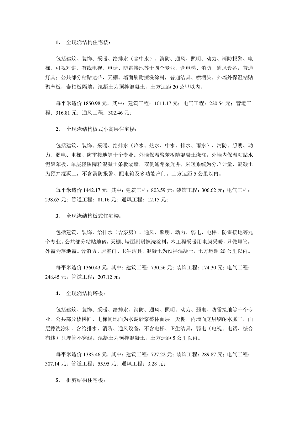 建设工程单方造价指标汇总_第1页