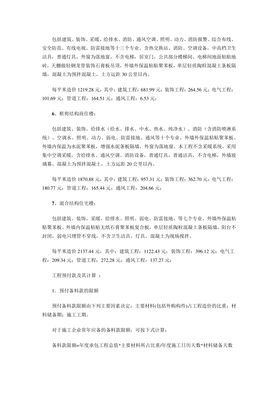 建设工程单方造价指标汇总_第2页