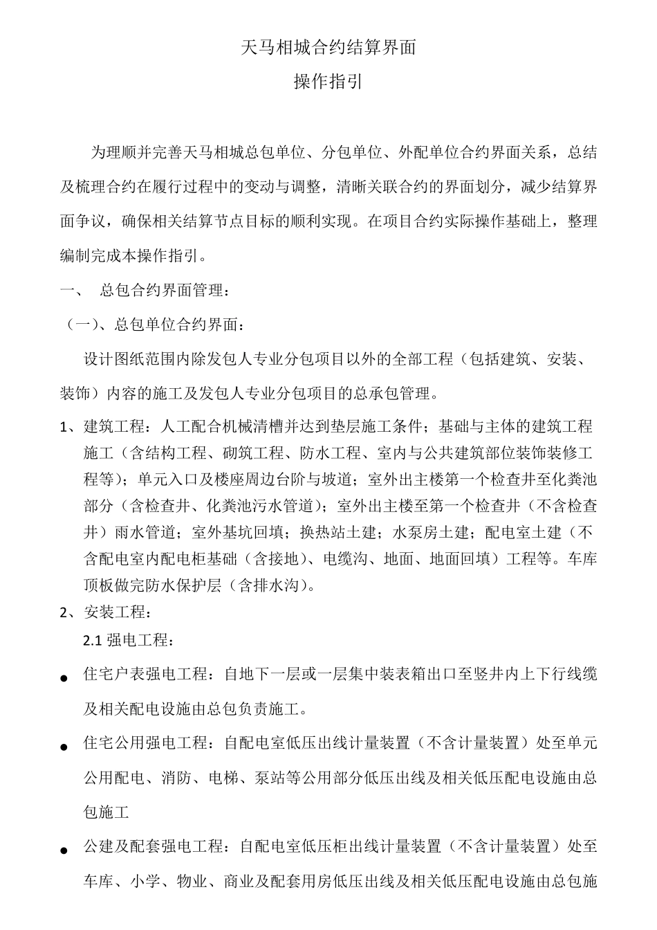 建设工程各专业工程界面划分_第1页