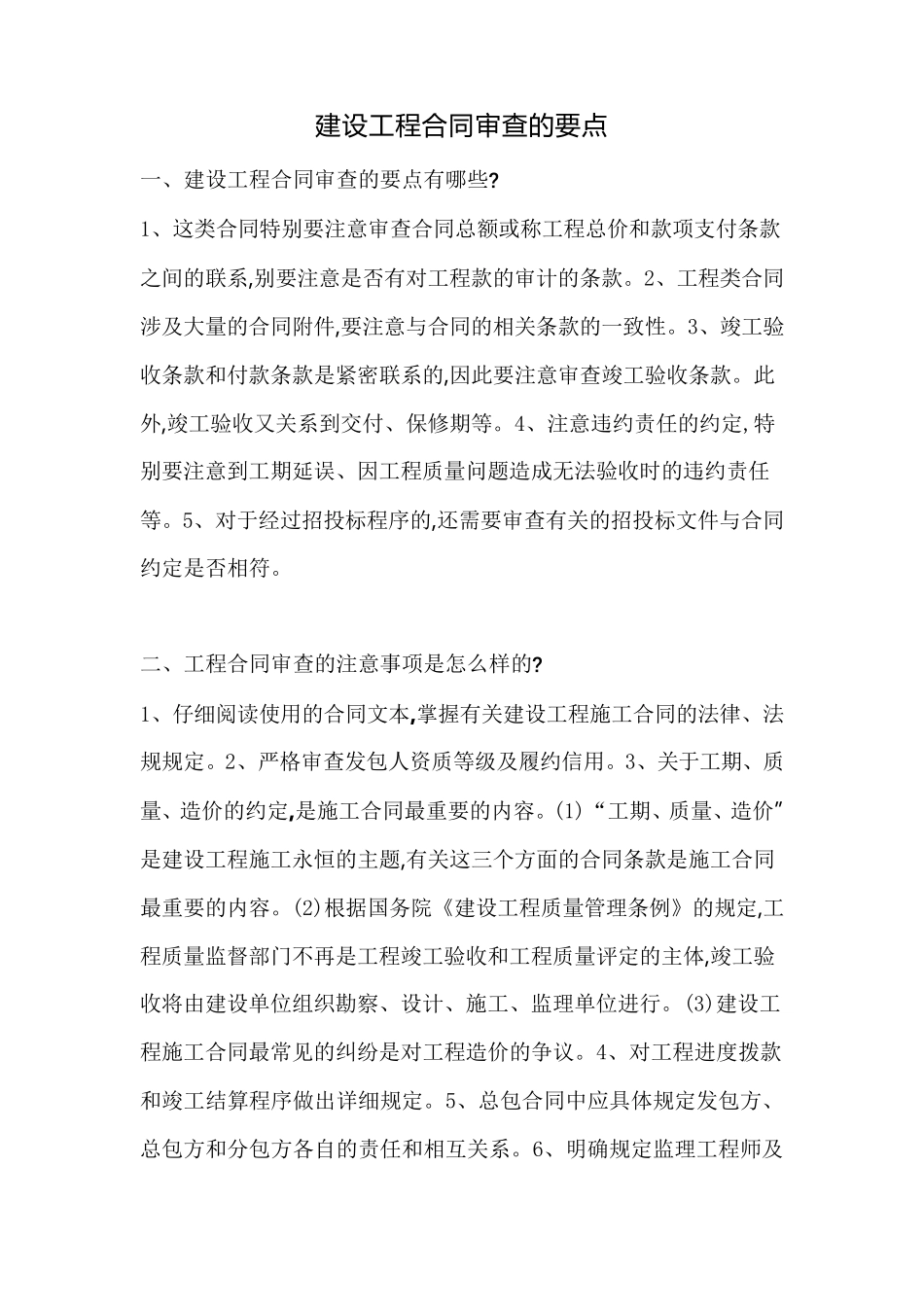 建设工程合同审查的要点_第1页