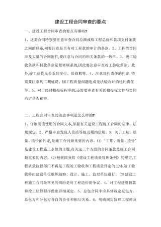 建设工程合同审查的要点
