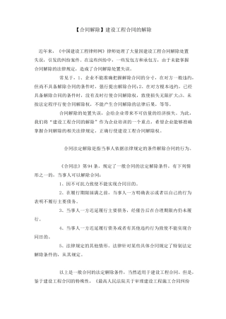 建设工程合同的解除