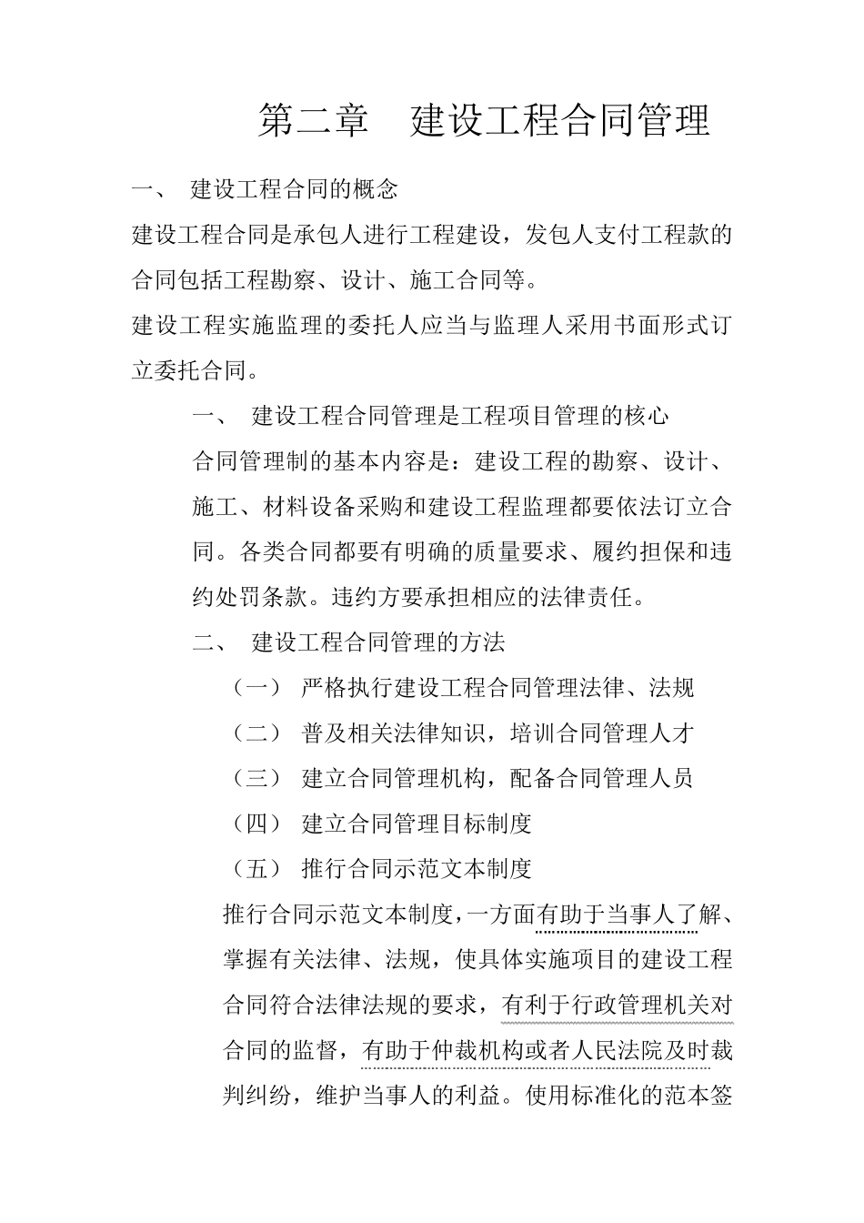 建设工程合同管理_第1页
