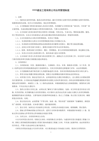 建设工程合同管理制度