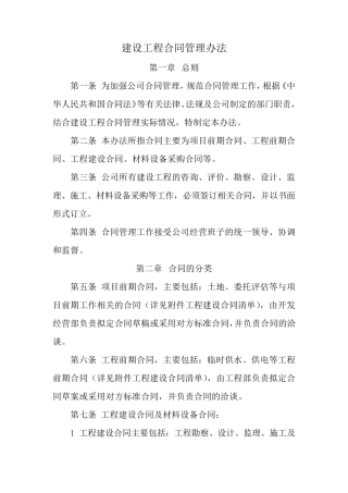 建设工程合同管理办法